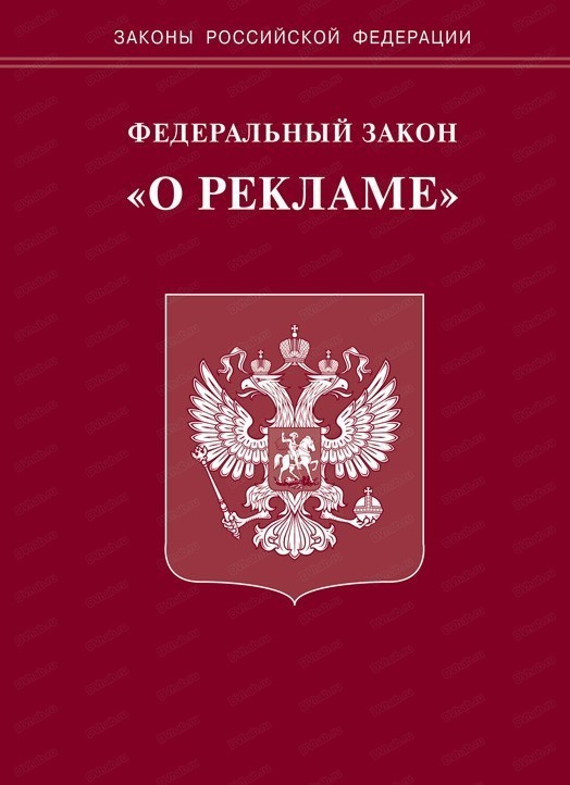 Закон о рекламе проект