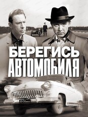 Кинопоказ фильма "Берегись автомобиля" на террасе ресторана "Интурист"