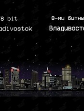 Всероссийский фестиваль-лаборатория современного театра "Погружение". Эскиз "Восьмибитный Владивосток"