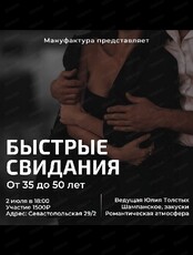 Быстрые свидания