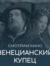 ‌Киноклуб "Под углом". Просмотр фильма "Венецианский купец"