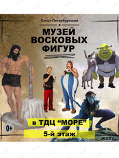 Музей Восковых Фигур из Санкт-Петебурга
