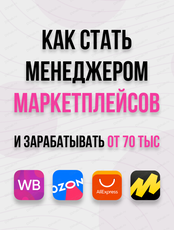 Мастер-класс "Менеджер Wildberries за 7 шагов"