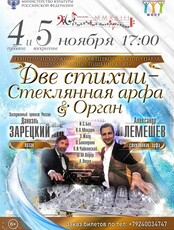Концерт. Стеклянная арфа + орган