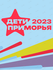 I Международные спортивные игры «Дети Приморья»