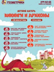 Летний лагерь «Викинги и драконы»