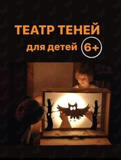 Мастер-класс "Театр теней" для детей
