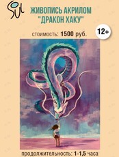 Мастер-класс. Аниме-живопись акрилом «Дракон Хаку»