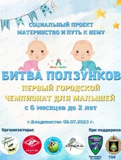 Первый городской чемпионат "Битва ползунков"