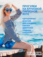 Прогулки на круизных яхтах «Отрада» и «Ритм»