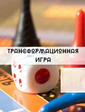 Трансформационная игра "Саботаж желаний"