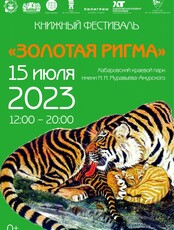Книжный фестиваль "Золотая Ригма"