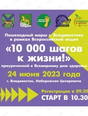 Всероссийская акция «10000 шагов к жизни»