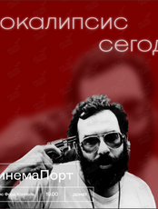 СинемаПорт. Фильм "Апокалипсис сегодня"