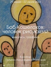 Выставка «Боб Кошелохов: человек рисующий»
