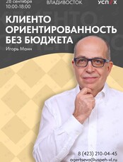 Игорь Манн. Мастер-класс "Клиентоориентированность без бюджета"