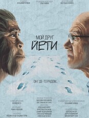 Цикл фильмов Ольги Мичи. Показ  "Мой друг Йети"