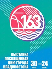 Выставка художников Приморского края «Владивосток-163»