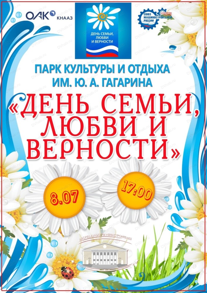 Концертная программа ко Дню семьи любви и верности. День семьи любви и верности концерт. Афиша концерта к Международному Дню семьи. 8 Июля день семьи.