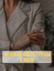 Женская группа "Прорыв"