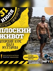 Курс «Плоский живот»