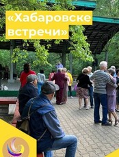 Парковые концерты "Хабаровские встречи"