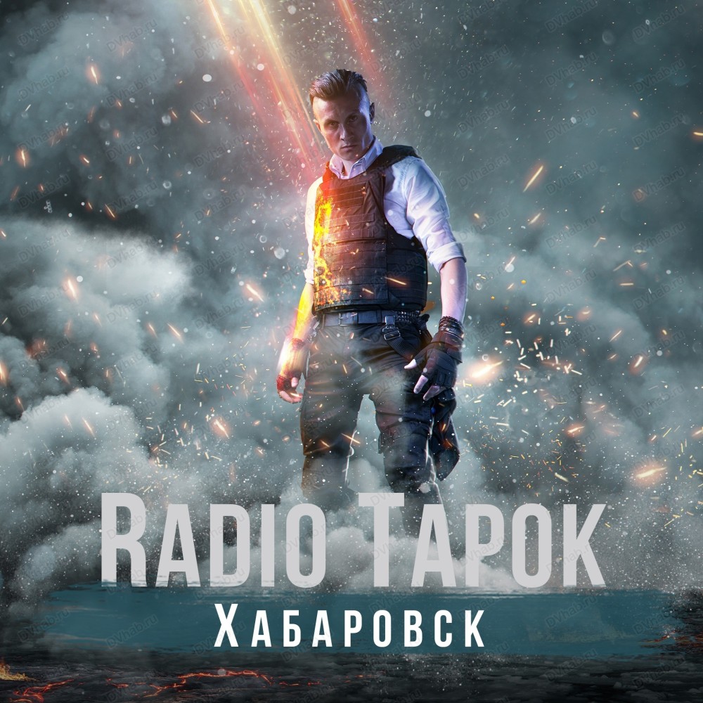 Radio Tapok в Хабаровске 7 октября 2023 в Дворец культуры профсоюзов