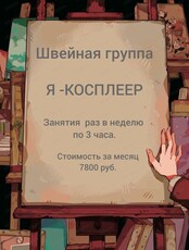 Занятия по шитью "Я косплеер"