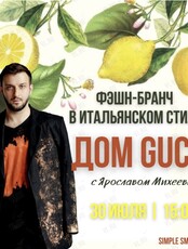Фэшн-бранч «Дом Gucci» в итальянском стиле