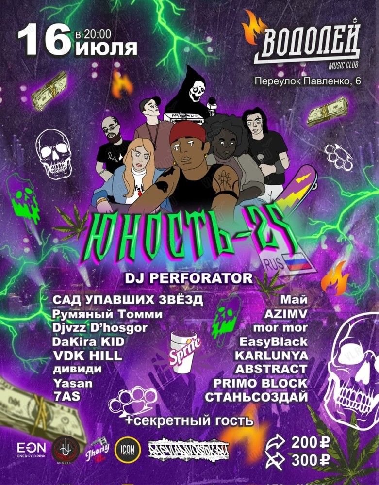 Фестиваль-концерт "Юность - 25" во Владивостоке 16 июля 2023 в Vodoley Club