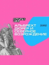 Проект "Среда ДВ". Тематический вечер "Альбрехт Дюрер и северное Возрождение"