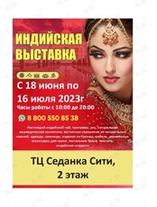 Индийская выставка