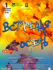 Концертная программа «Встречая Осень…»