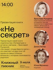 Презентация и встреча с автором книги «Не секрет»