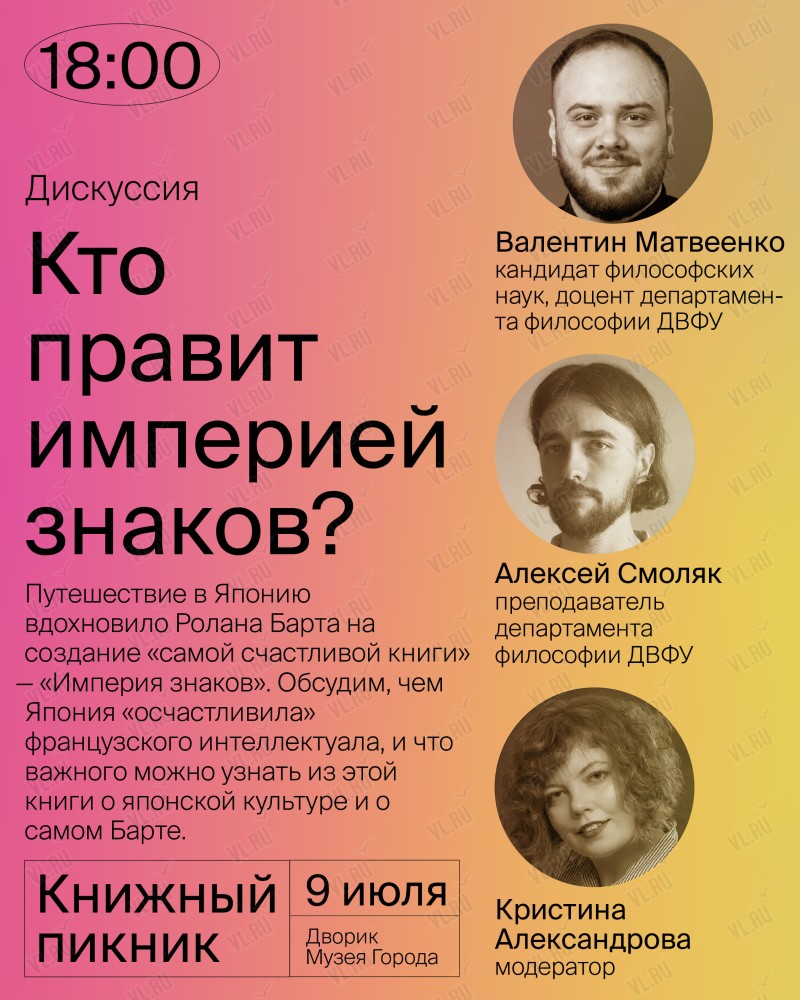 Дискуссия «Кто правит империей знаков?» во Владивостоке 9 июля 2023 в Музей  Города