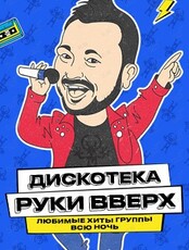 Дискотека "Руки ВВерх!"