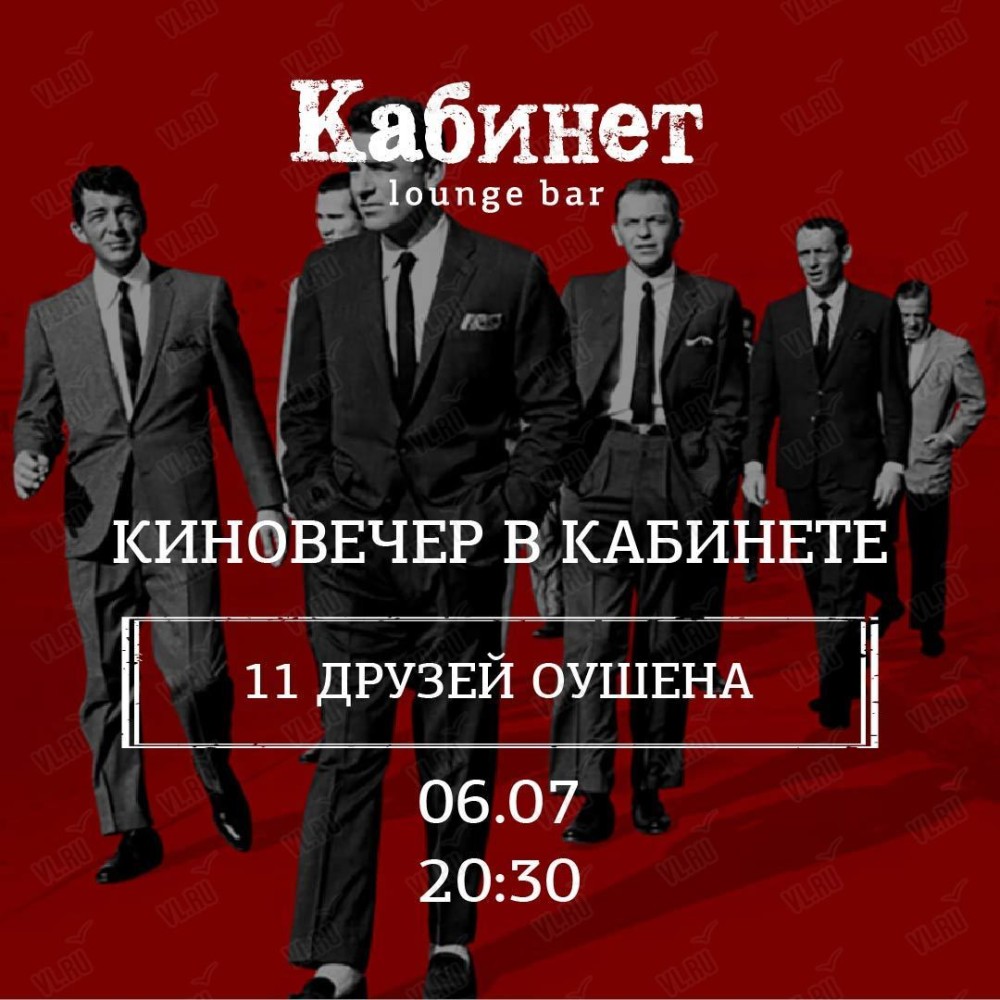 Киновечер. Одиннадцать друзей Оушена во Владивостоке 6 июля 2023 в Кабинет  lounge bar