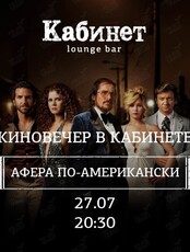 Киновечер. Фильм "Афера по-американски"