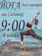 Йога для женщин на Седанке