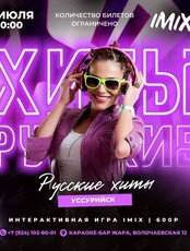 IMIX-квиз «Русские хиты»