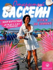 Открытый бассейн и пляж на Заимке