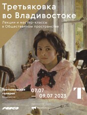 Третьяковка во Владивостоке. Бесплатные лекции и мастер-классы