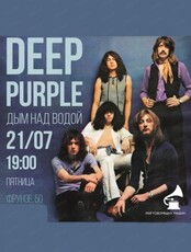 Виниловый вечер "Deep Purple: дым над водой"