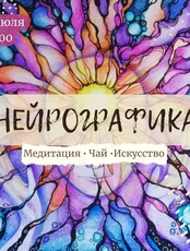 Квартирник + нейрографика