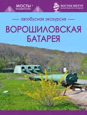 Автобусная экскурсия "Ворошиловская батарея"