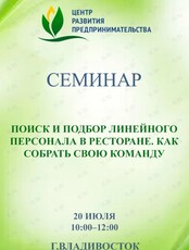Семинар «Поиск и подбор линейного персонала в ресторане. Как собрать свою команду»