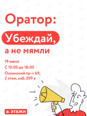 Тренинг «Оратор» (часть 1) : "Убеждай, а не мямли"