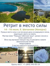 Ретрит в место силы. Йога, зумба, поющие чаши и поход