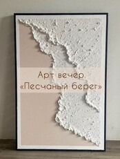 Арт-вечер "Песчаный берег"