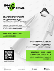Благотворительная раздача одежды в Центре обмена и помощи "ЭкоТочка"